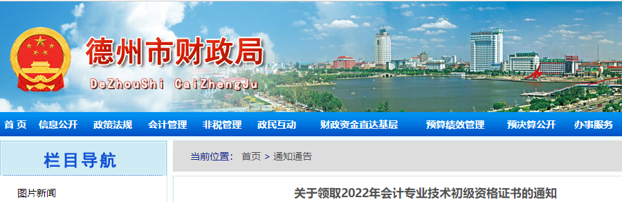 山東德州關(guān)于領(lǐng)取2022年初級會計證書的通知
