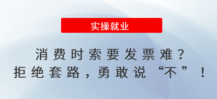 消費(fèi)時索要發(fā)票難？拒絕套路，勇敢說“不”！
