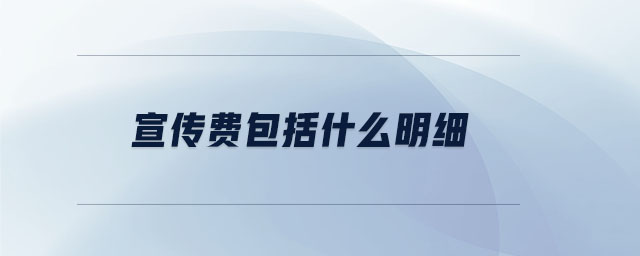 宣傳費包括什么明細