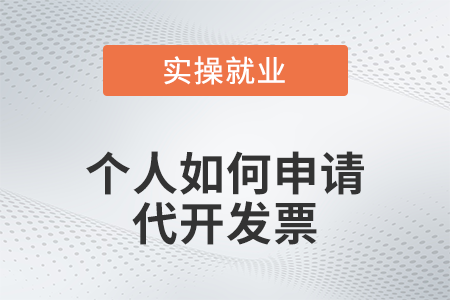 個(gè)人如何申請(qǐng)代開發(fā)票？