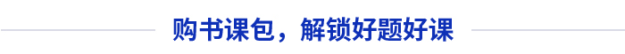 購書課包，解鎖好題好課