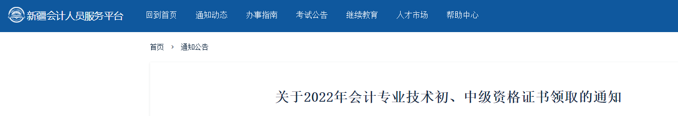 新疆關(guān)于領(lǐng)取2022年初級會計證書的通知