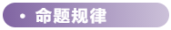 命題規(guī)律