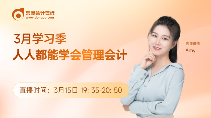 3月15日直播：人人都能學會管理會計