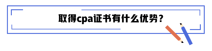 取得cpa證書有什么優(yōu)勢？