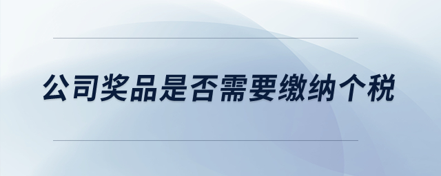 公司獎品是否需要繳納個稅？