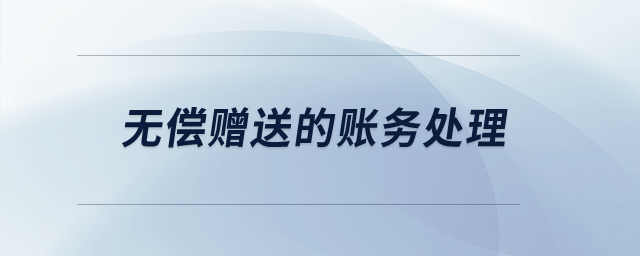 無償贈送的賬務(wù)處理？