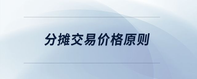 分?jǐn)偨灰變r格原則？