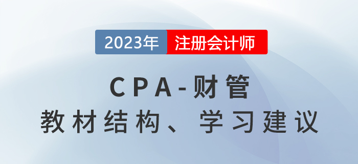2023年注會(huì)財(cái)管基礎(chǔ)階段怎么學(xué)？學(xué)習(xí)建議請(qǐng)查收！