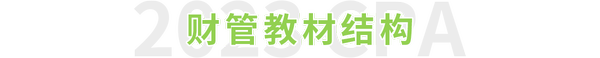 注會(huì)財(cái)管教材結(jié)構(gòu)