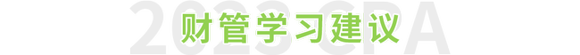 2023年注會(huì)財(cái)管學(xué)習(xí)建議