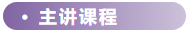 主講課程