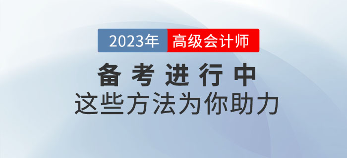 高級會計師備考正在進行中，這些學(xué)習(xí)方法為你助力！