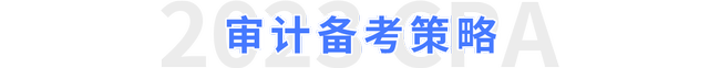 注會(huì)審計(jì)備考策略