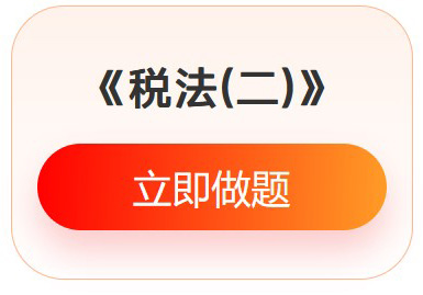 《稅法二》入門必刷題