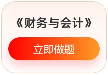 《財(cái)務(wù)與會計(jì)》入門必刷題