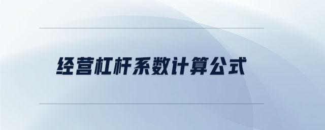 經(jīng)營杠桿系數(shù)計(jì)算公式 經(jīng)營杠桿系數(shù)計(jì)算公式