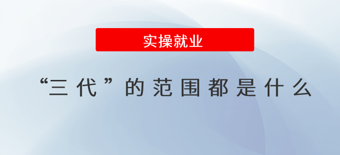 “三代”的范圍都是什么？