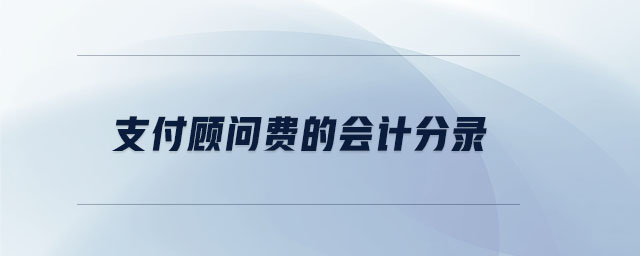支付顧問費(fèi)的會計(jì)分錄