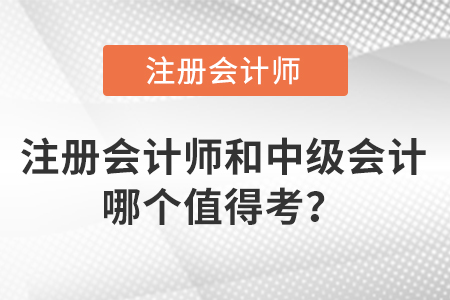 注冊會計師和中級會計哪個值得考？