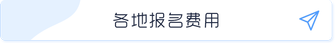 報名費用