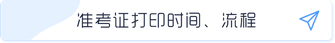 準考證打印