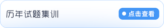 歷年試題集訓