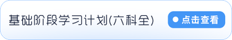 基礎階段學習計劃