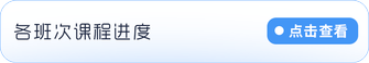 各班次課程進度