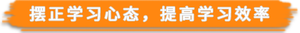 擺正學(xué)習(xí)心態(tài)，提高學(xué)習(xí)效率