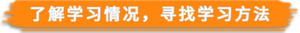 了解學(xué)習(xí)情況，尋找學(xué)習(xí)方法