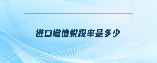 進口增值稅稅率是多少