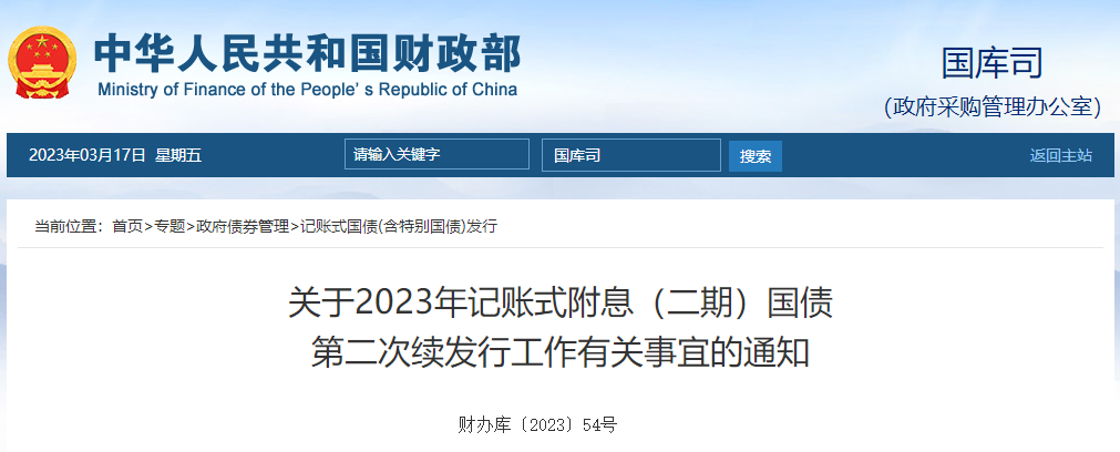 2023年記賬式附息二期國債第二次續(xù)發(fā)行工作有關(guān)事宜的通知 2023年記賬式附息二期國債第二次續(xù)發(fā)行工作有關(guān)事宜的通知