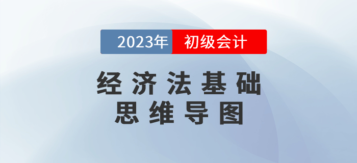 2023年初級會(huì)計(jì)《經(jīng)濟(jì)法基礎(chǔ)》第一章思維導(dǎo)圖