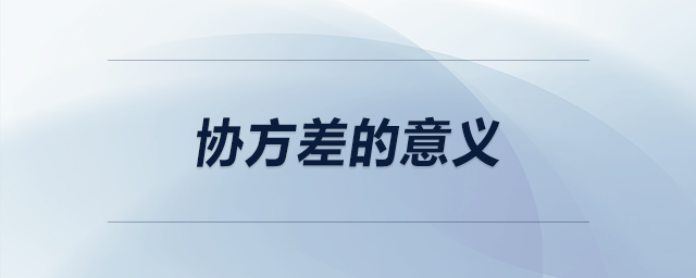 協(xié)方差的意義 協(xié)方差的意義
