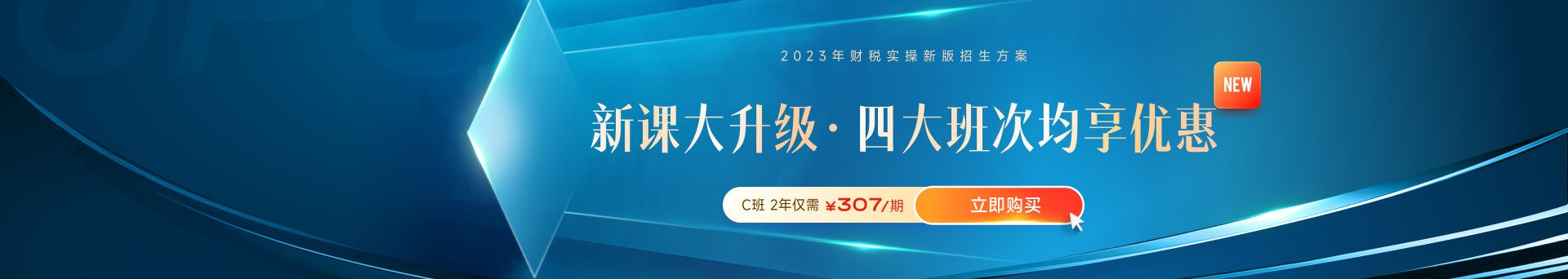 高薪必備！財稅晉升課程體系全新升級！