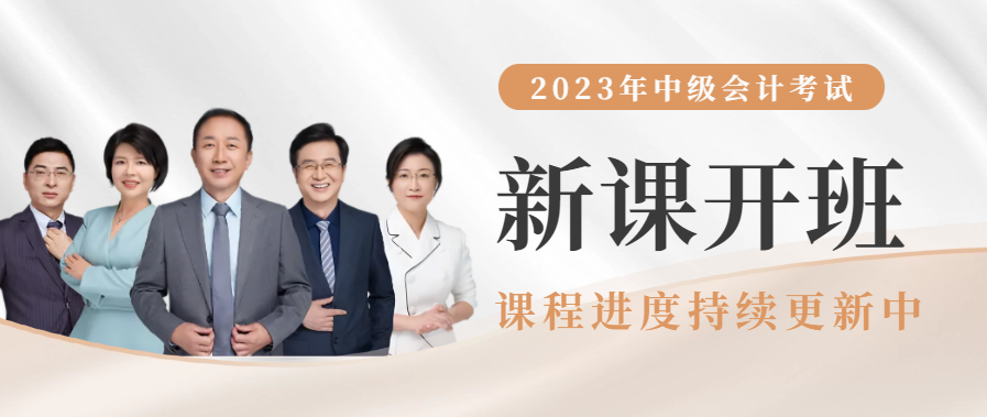 2023年中級(jí)會(huì)計(jì)輔導(dǎo)課程開課啦！進(jìn)度持續(xù)更新中