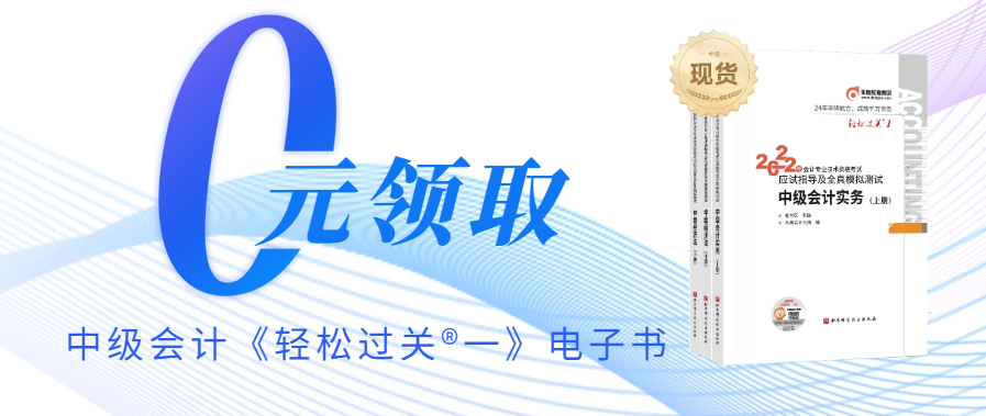 速來！中級會計《輕松過關?一》電子書免費領取啦！