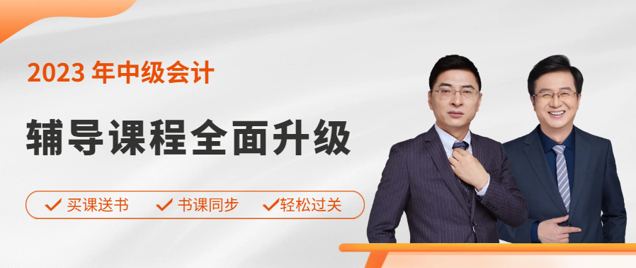 東奧中級(jí)會(huì)計(jì)職稱產(chǎn)品升級(jí)，買課送書，搶先來(lái)學(xué)