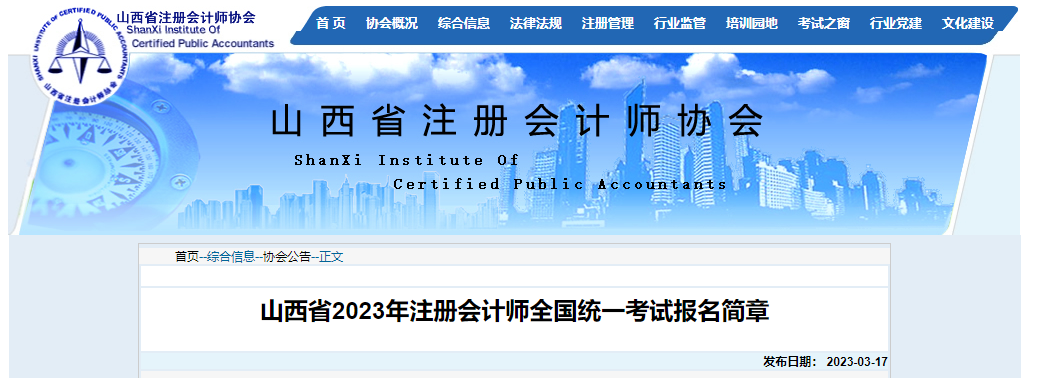 山西省2023年注冊(cè)會(huì)計(jì)師全國(guó)統(tǒng)一考試報(bào)名簡(jiǎn)章 山西省2023年注冊(cè)會(huì)計(jì)師全國(guó)統(tǒng)一考試報(bào)名簡(jiǎn)章