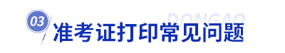 初級(jí)會(huì)計(jì)準(zhǔn)考證打印常見(jiàn)問(wèn)題