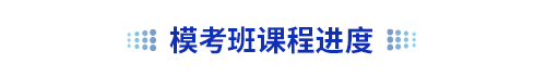 初級會計模考班課程進度