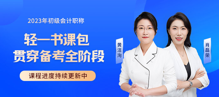 2023年初級會計職稱考試輔導(dǎo)課程火熱更新中，快來學(xué)習(xí)！