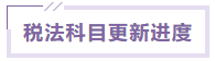 稅法課程更新進度