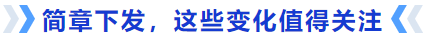 簡章下發(fā)這些變化值得關(guān)注