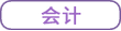 會計