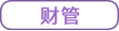 財管