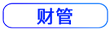 財(cái)管按鈕