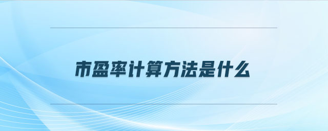 市盈率計算方法是什么