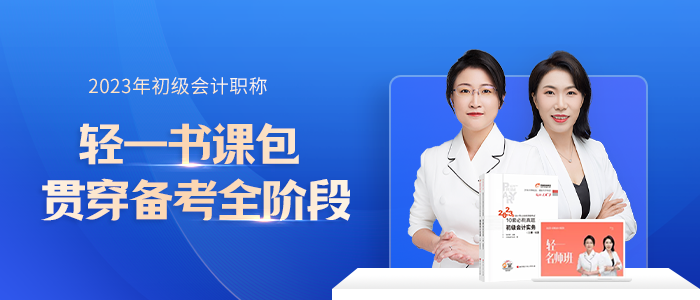 初級會計輕一書課包